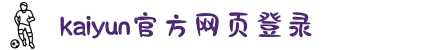 Kaiyun(开云中国)网页版-登录入口